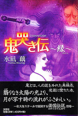 鬼哭き伝〜縁〜　oninakiden by Mori@管理人