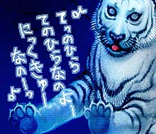 虎のてのひら　-　Paws by Mori＠管理人