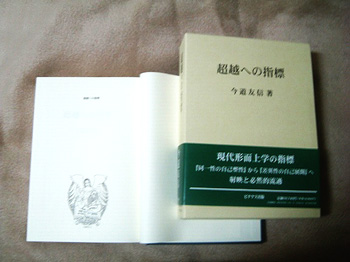 【告知】テオロギケー叢書「超越への指標」発刊 by Mori＠管理人