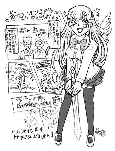 『蒼空のフロンティア』発表会レポート by Mori＠管理人