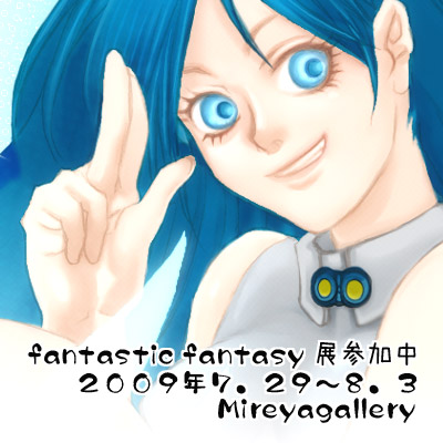 【お知らせ】Fantastic Fantasy展始まりました by Mori＠管理人