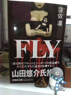 【告知】文庫版FLYが発行されました by Mori@管理人