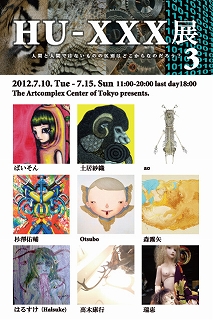 【お知らせ】HU-XXX展Vol.03展 by Mori@管理人