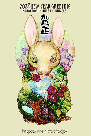 2023 A Happy New Year by Mori@管理人
