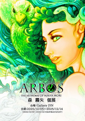 森 霧矢 個展 ARBOS